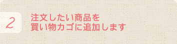 ２　注文したい商品を買い物カゴに追加します