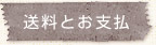 送料とお支払