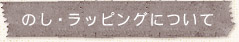 のし・ラッピングについて