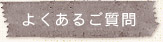 よくあるご質問