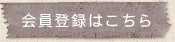 会員登録はこちら