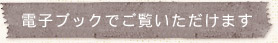 電子ブックでご覧いただけます