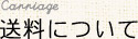 送料について