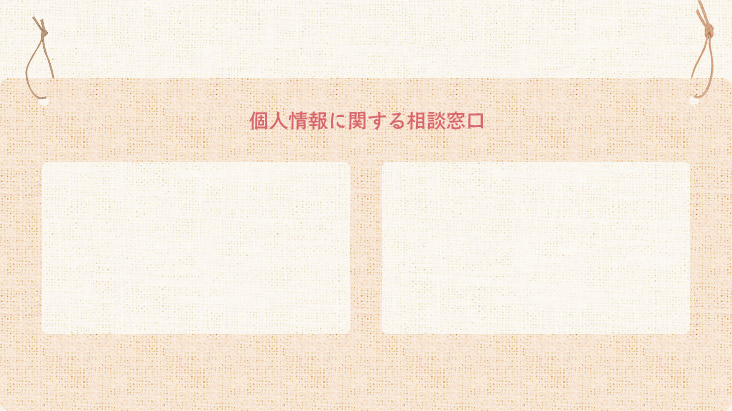 個人情報に関する相談窓口