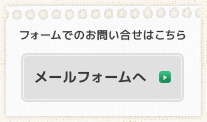 フォームでのお問い合せはこちら メールフォームへ