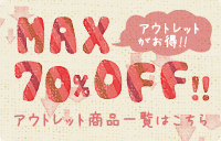 アウトレットがお得!!Max70%Off!!アウトレット商品一覧はこちら