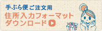 手ぶら便ご注文用　住所入力フォーマット　ダウンロード